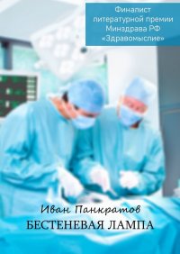 Книга Иван Панкратов Бестеневая лампа
