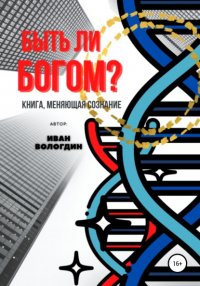 Книга Иван Вологдин Быть ли Богом?