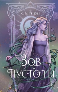 Книга С. М. Гейзер Зов пустоты