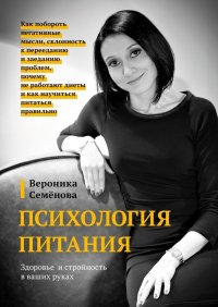 Книга Вероника Семенова Психология питания