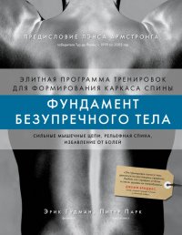 Книга Эрик Гудман Фундамент безупречного тела. Элитная программа тренировок для формирования каркаса спины