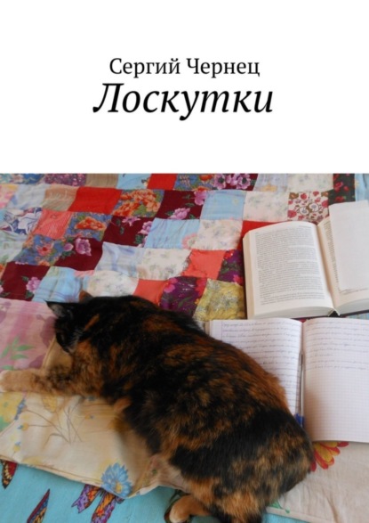 Книга Сергий Чернец Лоскутки