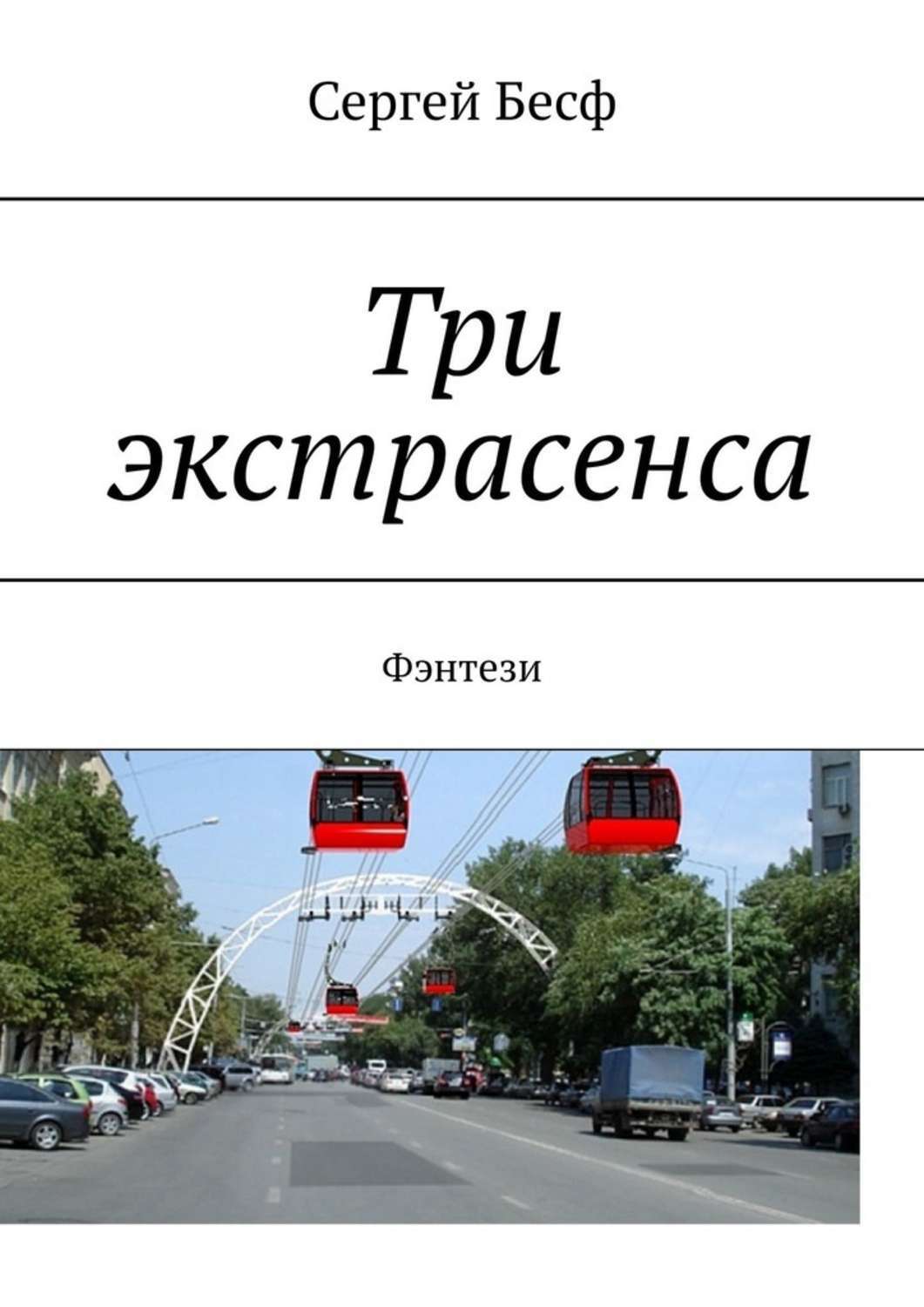 Книга Сергей Бесф Три экстрасенса. Фэнтези
