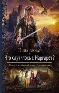 Книга Нина Линдт Что случилось с Маргарет?