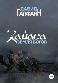 Книга Давид Корюнович Галфаян Хайаса. Земля Богов