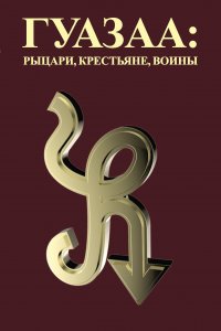 Книга Леон Гуазаа Гуазаа: рыцари, крестьяне, воины // Guazaa: knights, peasants, warriors