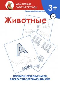 Книга Екатерина Сергеевна Волконская Животные. Мои первые рабочие тетради