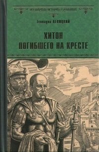 Книга Геннадий Левицкий Хитон погибшего на кресте