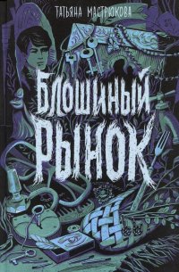 Книга Татьяна Мастрюкова Блошиный рынок