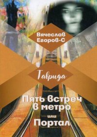 Книга Вячеслав Егоров-С Пять встреч в метро, или Портал