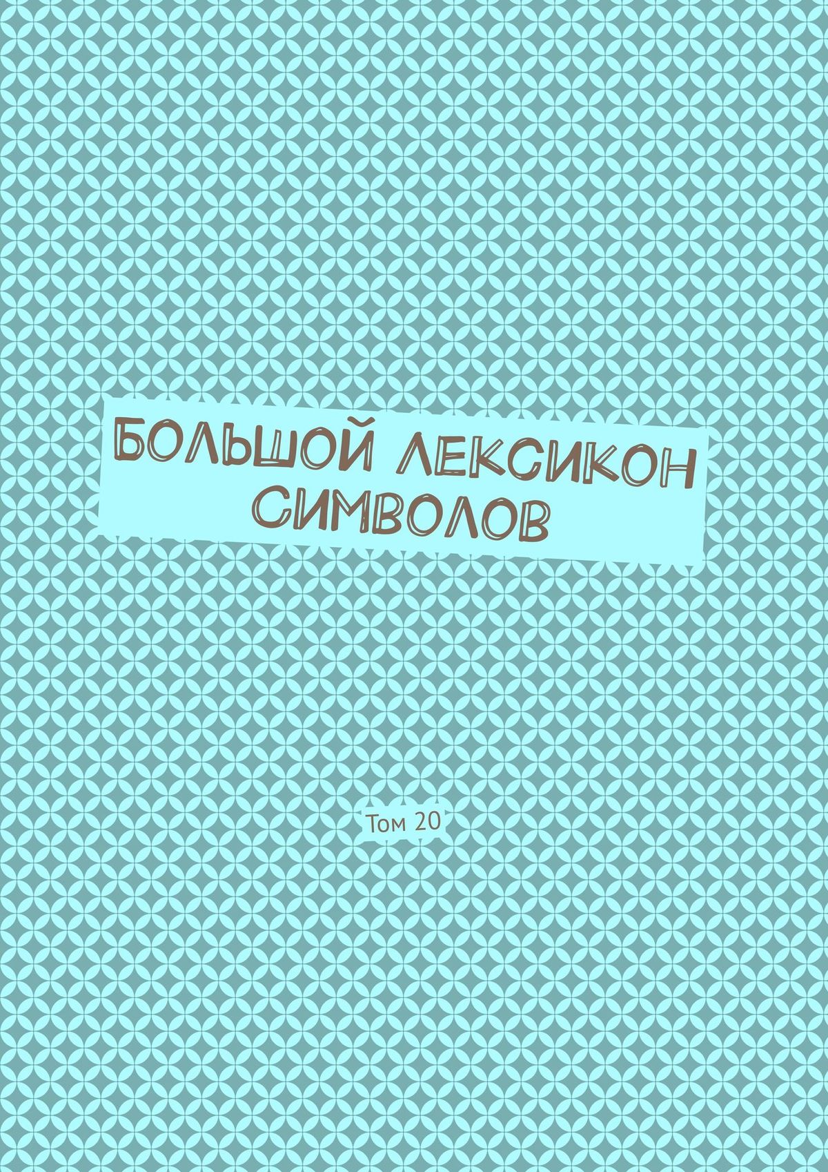 Книга Владимир Шмелькин Большой Лексикон Символов. Том 20