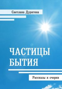 Книга Светлана Дурягина Частицы бытия