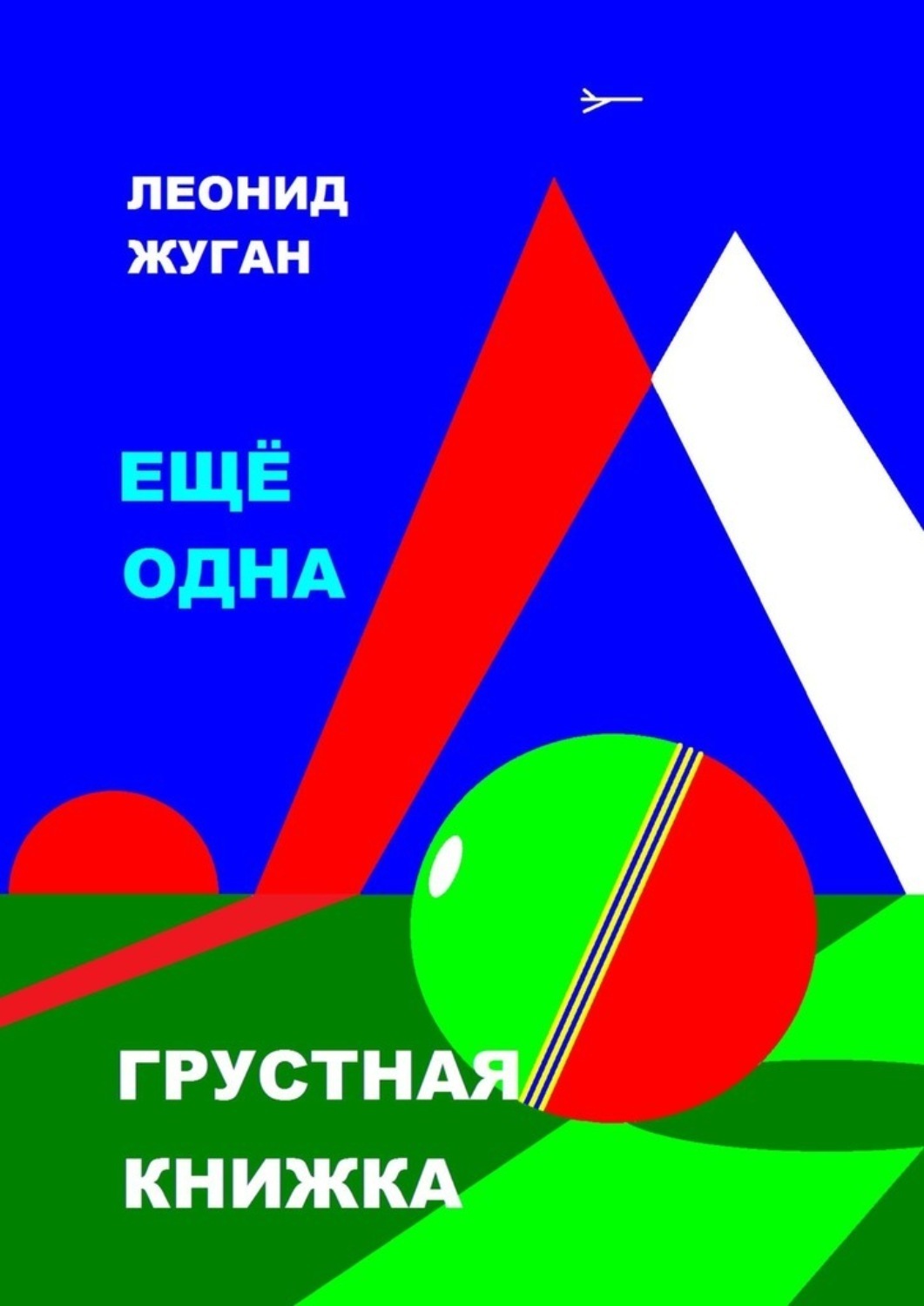 Книга Леонид Жуган Еще одна грустная книжка