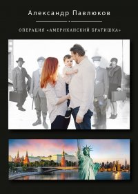 Книга Александр Павлюков Операция «Американский братишка»