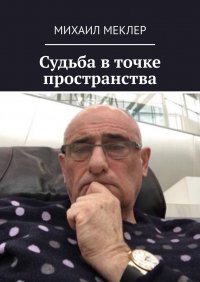Книга Михаил Меклер Судьба в точке пространства