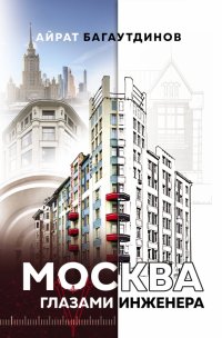 Книга Айрат Багаутдинов Москва глазами инженера