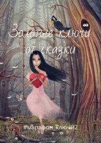 Книга Яна Гецеу, Яна Александровна Гецеу Золотые ключи от сказки
