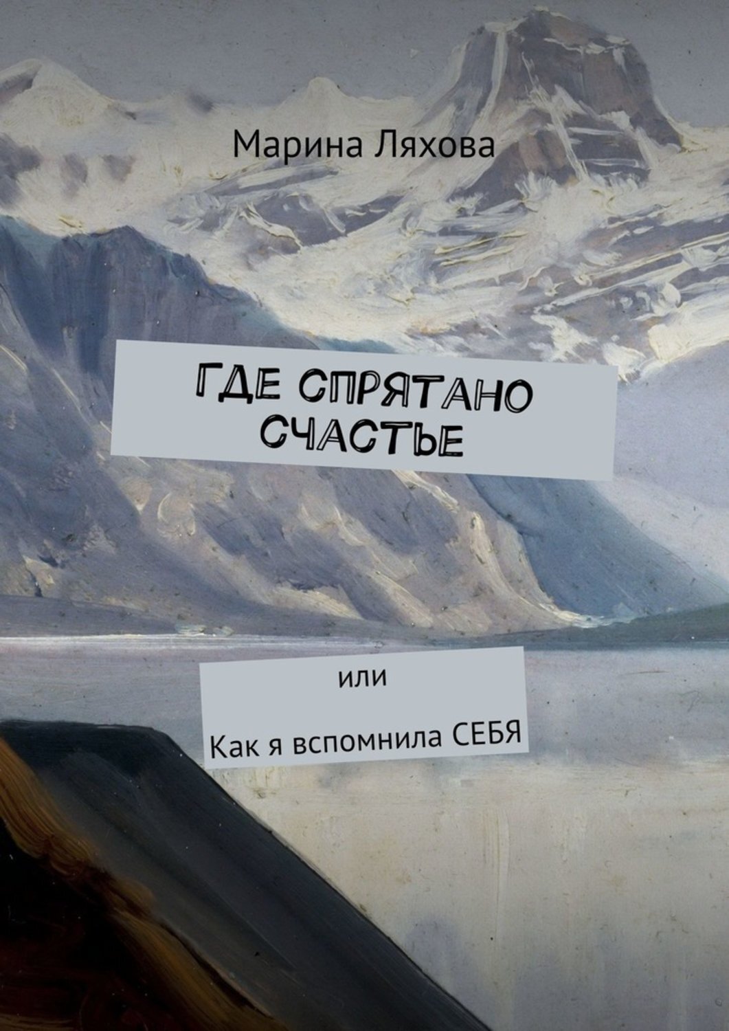 Книга Марина Ляхова Где спрятано счастье. Или как я вспомнила СЕБЯ