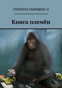Книга Александр Яковлев Книга племён