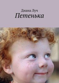 Книга Диана Луч Петенька