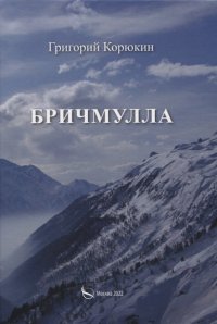 Книга Григорий Корюкин Бричмулла