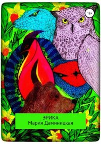 Книга Мария Викторовна Даминицкая Эрика