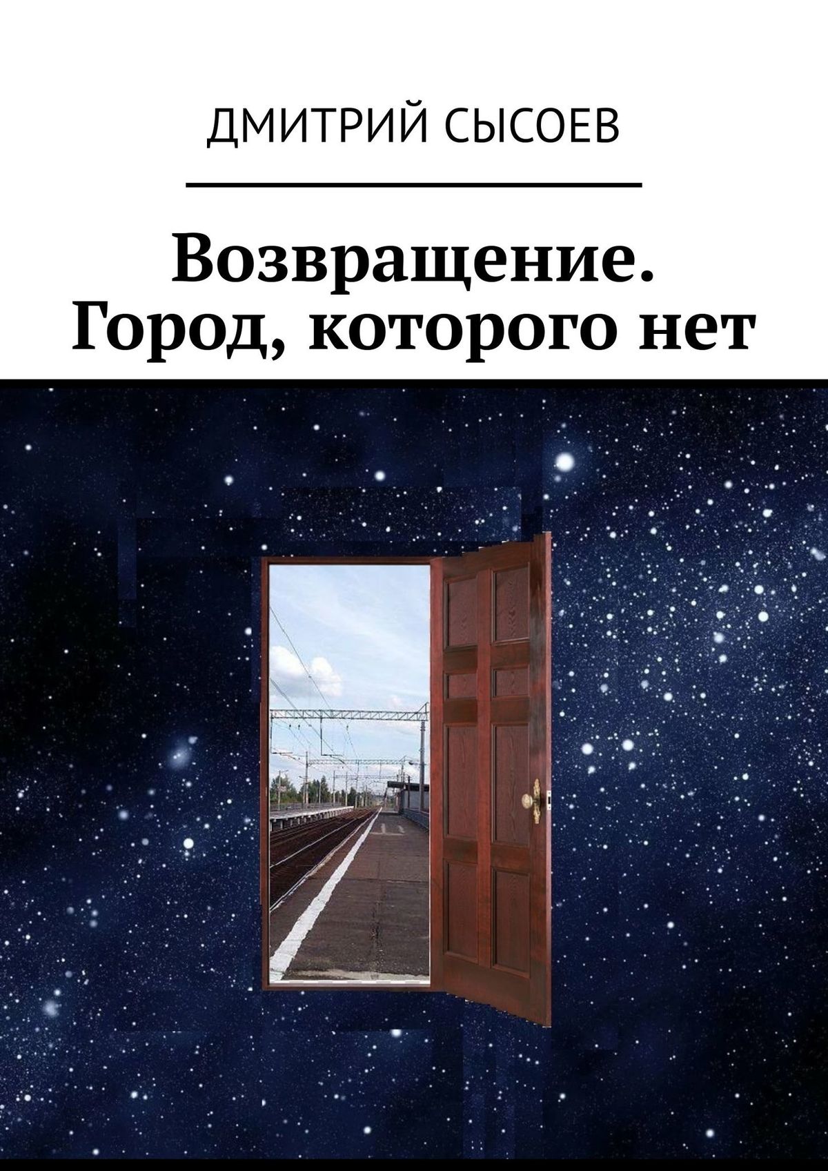 Книга Дмитрий Сысоев Возвращение. Город, которого нет
