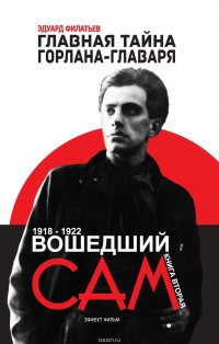 Книга Филатьев Эдуард Главная тайна горлана-главаря. Вошедший сам