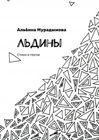 Книга Альбина Мурадымова Льдины. Стихи и песни