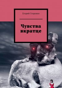 Книга Егорий Сторожко Чувства вкратце