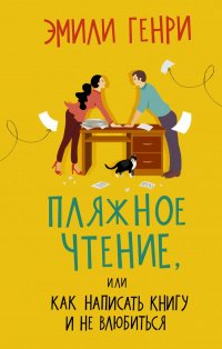Книга Эмили Генри Пляжное чтение