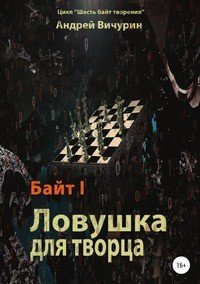 Книга Андрей Вичурин Байт I. Ловушка для творца