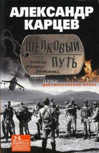Книга Александр Карцев Шелковый путь. Записки военного разведчика