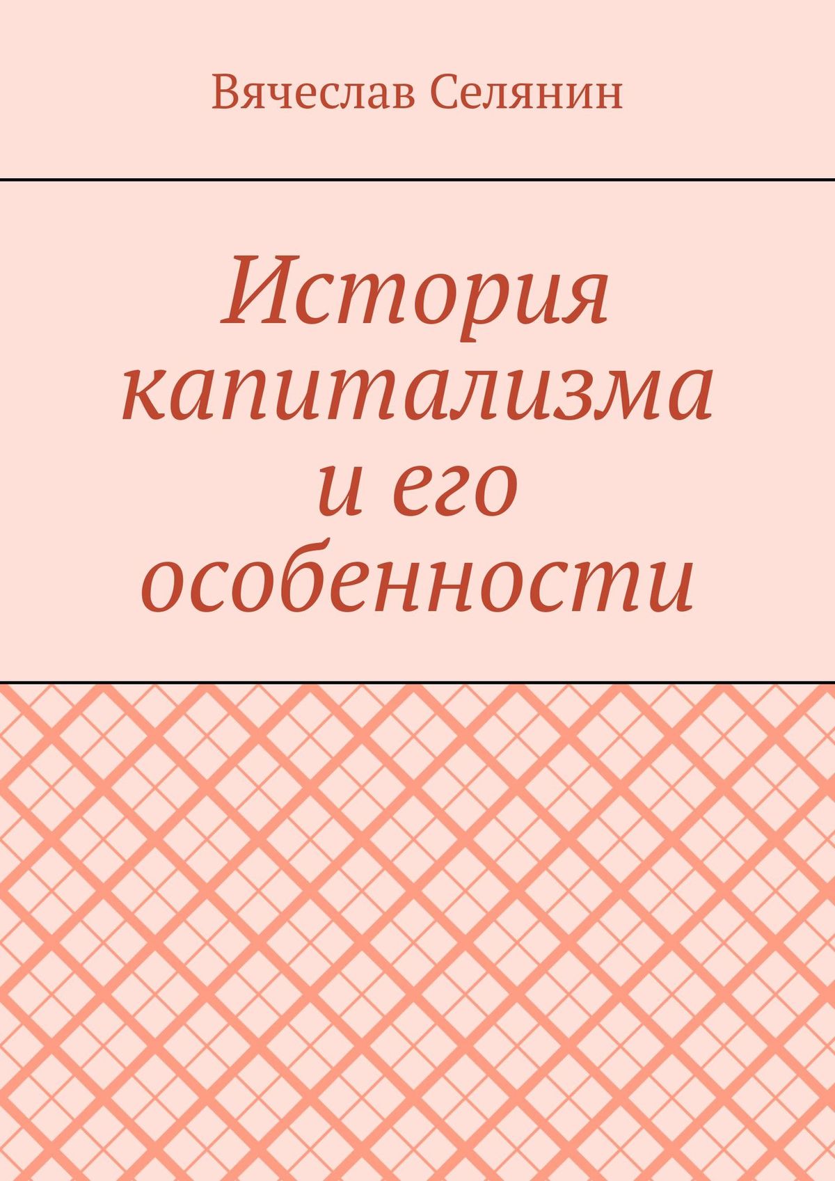 Книга Вячеслав Селянин История капитализма и его особенности