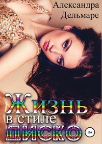 Книга Александра Дельмаре Жизнь в стиле диско