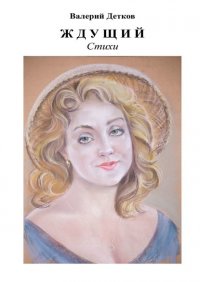 Книга Валерий Детков Ждущий. Стихи