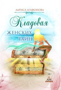 Книга Лариса Агафонова Кладовая женских тайн