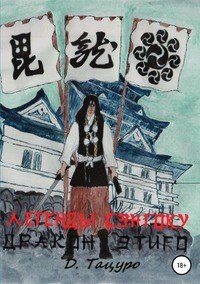 Книга Дмитрий Тацуро Легенды Сэнгоку. Дракон Этиго