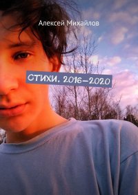 Книга Алексей Иванович Михайлов Стихи. 2016—2020
