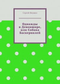 Книга Сергей Янушко Однажды в Девоншире, или Собака Баскервилей