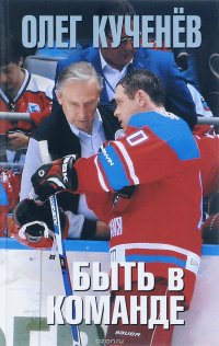 Книга Олег Кученев Быть в команде