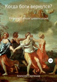 Книга Алексей Гергенов Когда боги вернутся?