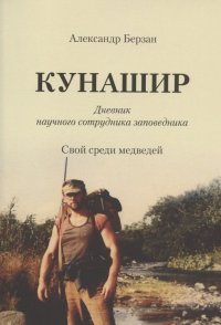 Книга Александр Берзан Кунашир. Дневник научного сотрудника заповедника. Свой среди медведей