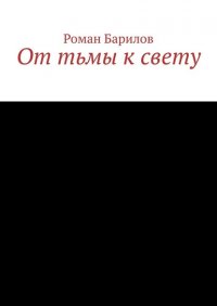 Книга Роман Барилов От тьмы к свету