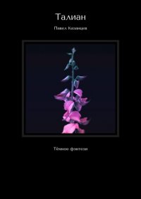 Книга Павел Казанцев Талиан. Тёмное фэнтези