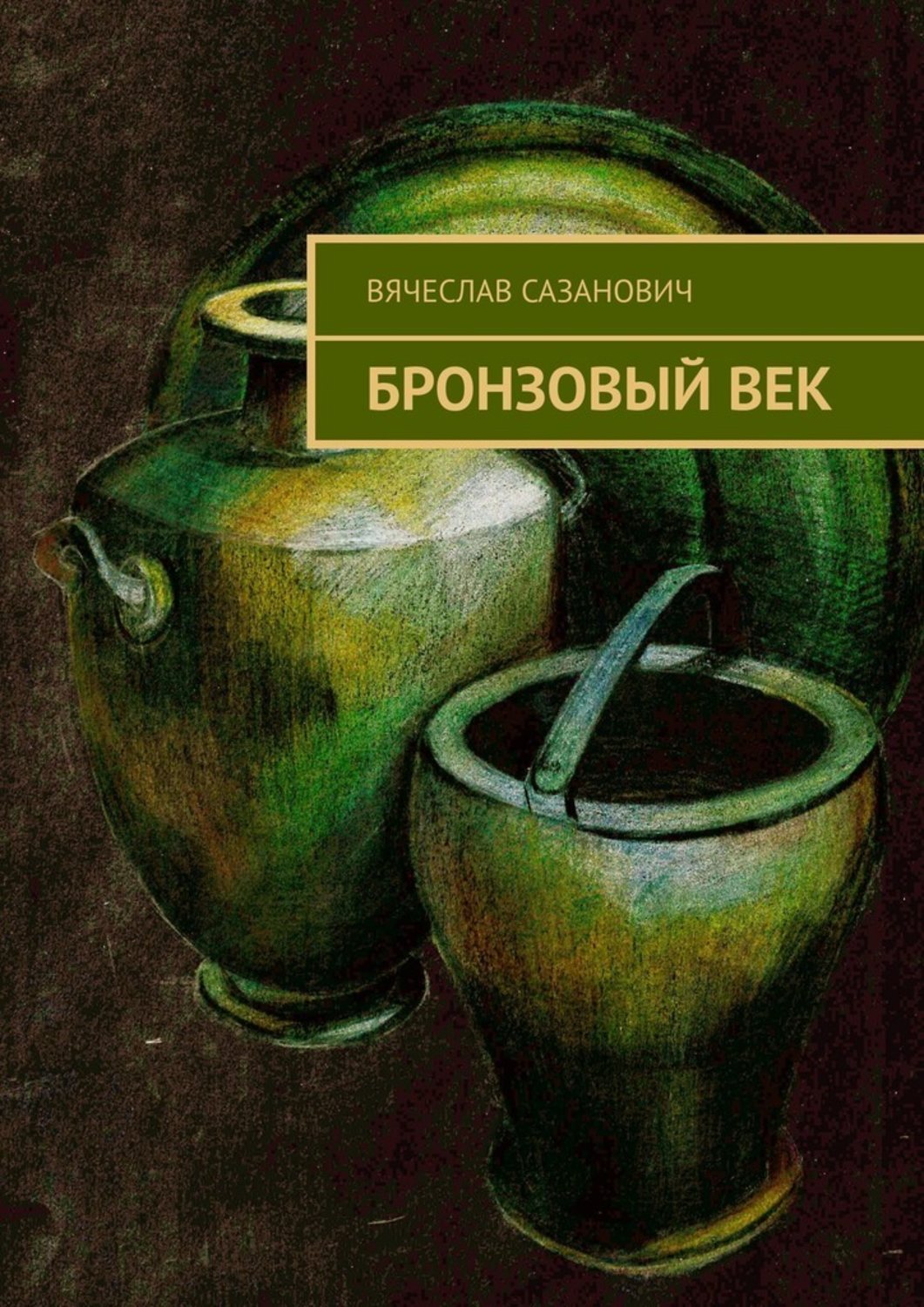 Книга Вячеслав Сазанович Бронзовый век