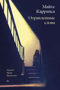 Книга Майте Карранса Отравленные слова