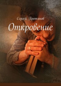 Книга Сергей Протянов Откровение