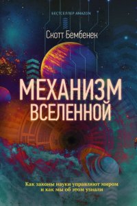 Книга Скотт Бембенек, Н. Уткин Механизм Вселенной: как законы науки управляют миром и как мы об этом узнали