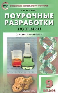 Книга М. Ю. Горковенко Поурочные разработки по химии. 9 класс